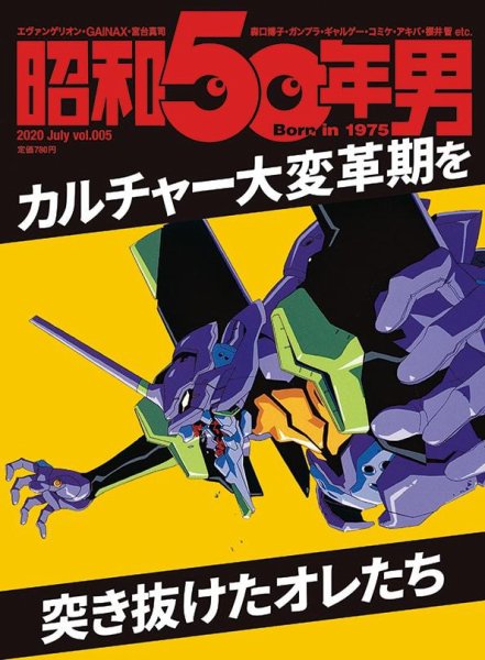 昭和50年男 No.05 (発売日2020年06月11日) 表紙
