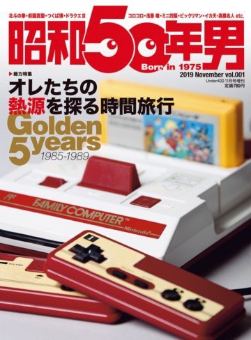 昭和50年男 No.01 (発売日2019年10月11日) 表紙