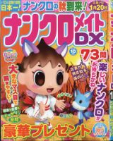 ナンクロメイトDX 2020年10月号 表紙