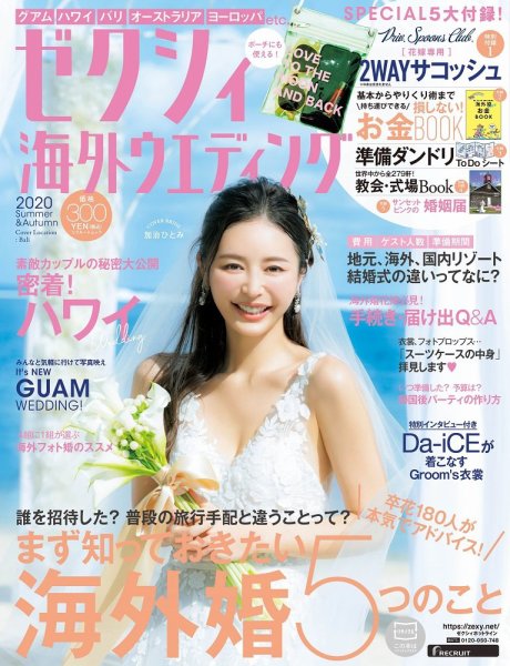 ゼクシィ海外ウエディング 2020 Summer＆Autumn (発売日2020年04月23日) 表紙