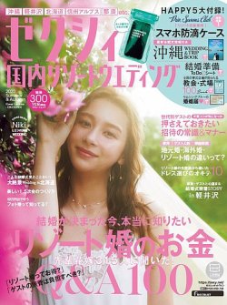 ゼクシィ国内リゾートウエディング 2020 Summer＆Autumn (発売日2020年04月23日) 表紙