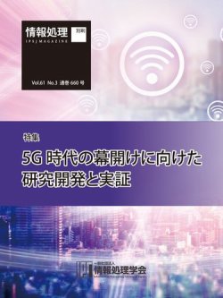 情報処理2020年3月号別刷「《特集》5G時代の幕開けに向けた研究開発と実証」 2020年02月15日発売号 表紙
