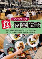 ハンドブック　食×商業施設 2020年02月10日発売号 表紙