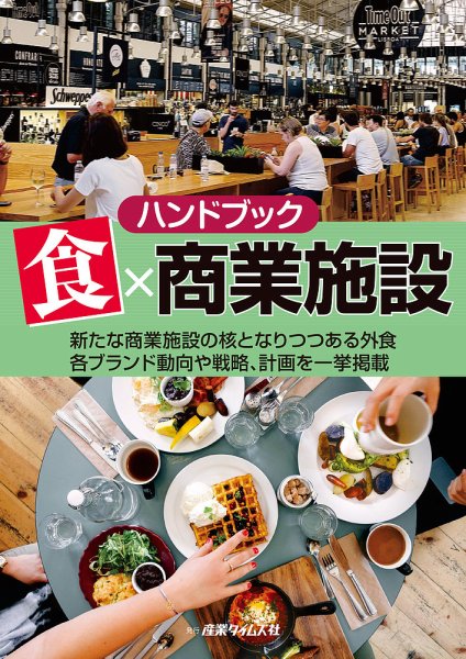 ハンドブック　食×商業施設 2020年02月10日発売号 表紙