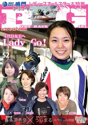 サンケイスポーツ特別版 BOAT RACE GIRL vol.3ボートレース鳴門 