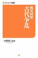 サンエイ新書 戦況図解 古代争乱 (発売日2020年02月13日) 表紙
