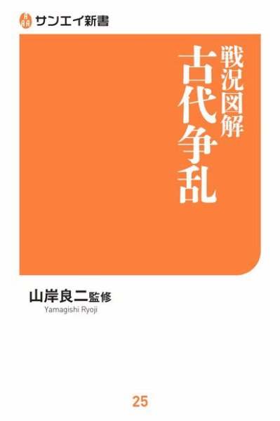 サンエイ新書 戦況図解 古代争乱 (発売日2020年02月13日) 表紙