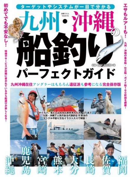 別冊つり人シリーズ 九州・沖縄の船釣りパーフェクトガイド (発売日2020年03月05日) 表紙