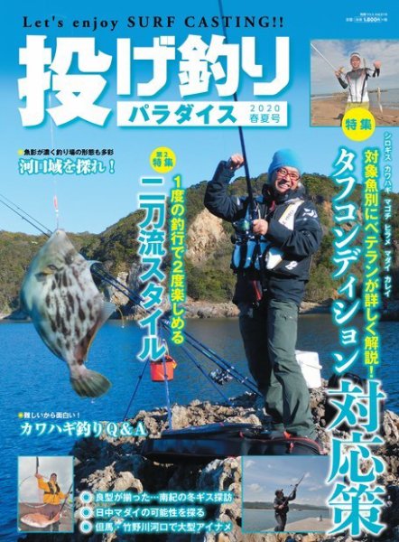 別冊つり人シリーズ 投げ釣りパラダイス2020春夏号 (発売日2020年03月15日) 表紙