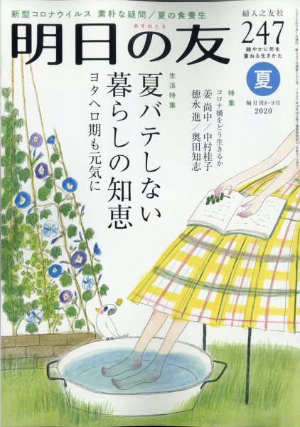 明日の友 247号 夏 (発売日2020年08月05日) 表紙
