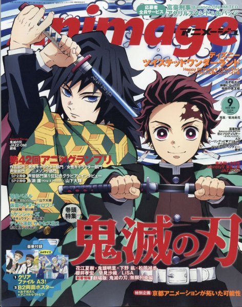 アニメージュ 2020年9月号 (発売日2020年08月06日) 表紙