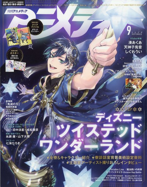アニメディア 2020年9月号 (発売日2020年08月06日) 表紙