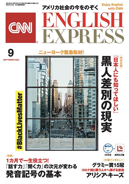 CNN ENGLISH EXPRESS 2020年9月号 (発売日2020年08月06日) 表紙