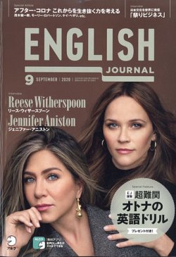 ENGLISH JOURNAL (イングリッシュジャーナル) 2020年9月号 (発売日2020年08月06日) 表紙