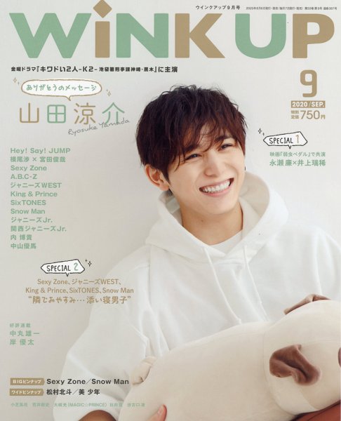 WiNK UP (ウィンクアップ) 2020年9月号 (発売日2020年08月06日) 表紙