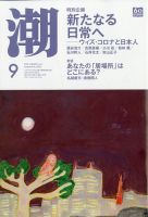 潮 2020年9月号 表紙