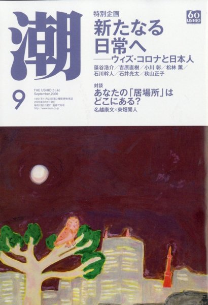 潮 2020年9月号 (発売日2020年08月05日) 表紙