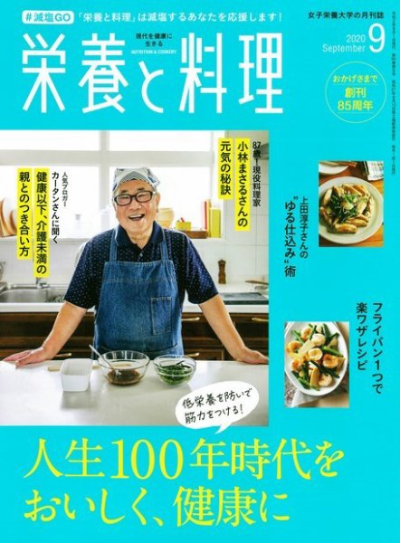 栄養と料理 2020年9月号 (発売日2020年08月07日) 表紙