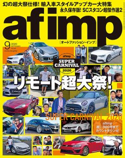 af・imp （オートファッションインプ） 2020年9月号 (発売日2020年08月07日) 表紙