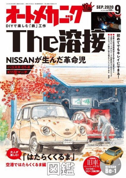 オートメカニック 2020年9月号 (発売日2020年08月07日) 表紙