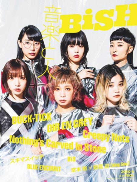 音楽と人 2020年9月号 (発売日2020年08月05日) 表紙