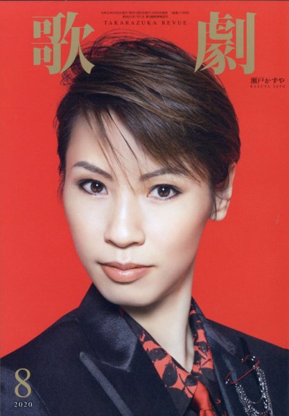 歌劇 2020年8月号 (発売日2020年08月05日) 表紙