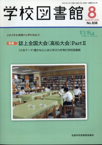 学校図書館 2020年8月号 (発売日2020年08月05日) 表紙