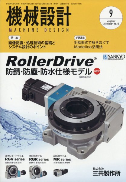機械設計 2020年9月号 (発売日2020年08月07日) 表紙