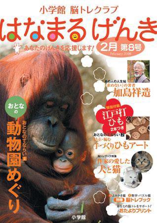小学館 はなまるげんき 2008年2月号 (発売日2008年01月25日) 表紙