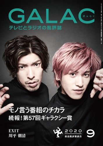GALAC（ぎゃらく） 2020年9月号 (発売日2020年08月06日) 表紙