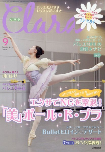 Clara（クララ） 2020年9月号 (発売日2020年08月07日) 表紙
