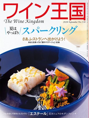 ワイン王国 2020年9月号 発売日2020年08月05日