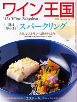 ワイン王国 2020年9月号 表紙