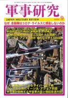 軍事研究 2020年9月号 (発売日2020年08月07日) 表紙