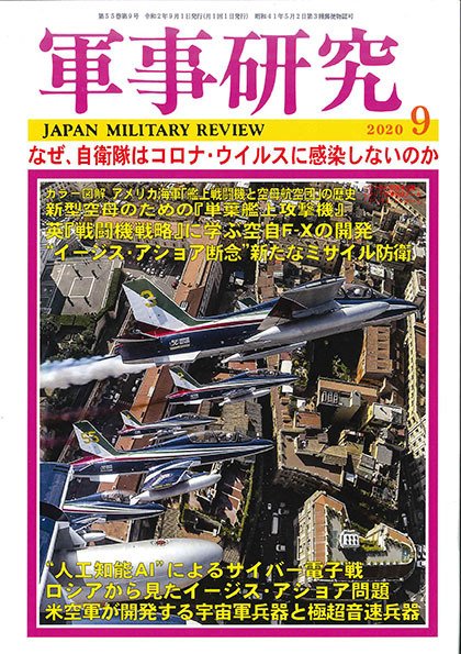 軍事研究 2020年9月号 (発売日2020年08月07日) 表紙
