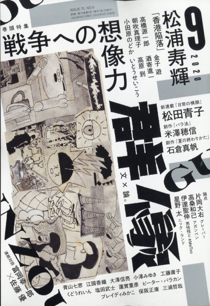 群像 2020年9月号 (発売日2020年08月07日) 表紙