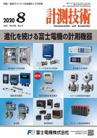 計測技術 2020年8月号 表紙