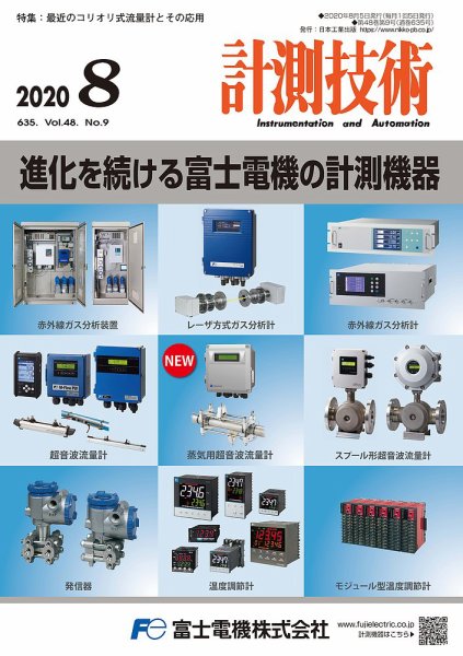 計測技術 2020年8月号 (発売日2020年08月05日) 表紙