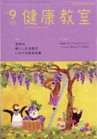 健康教室 2020年9月号 (発売日2020年08月07日) 表紙
