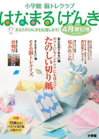 小学館 はなまるげんき 2008年4月号 (発売日2008年03月25日) 表紙