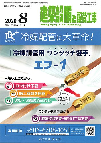 建築設備と配管工事 2020年8月号 発売日2020年08月05日 雑誌 定期購読の予約はfujisan