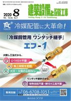 建築設備と配管工事 2020年8月号 表紙