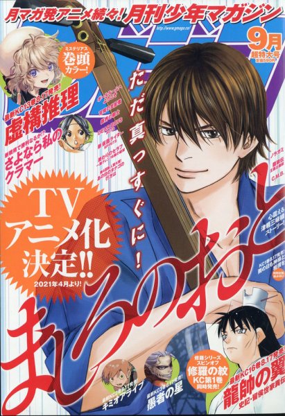 月刊 少年マガジン 2020年9月号 (発売日2020年08月06日) 表紙