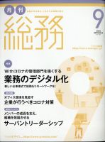 月刊総務 2020年9月号 表紙