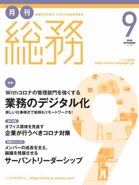月刊総務 2020年9月号 (発売日2020年08月07日) 表紙