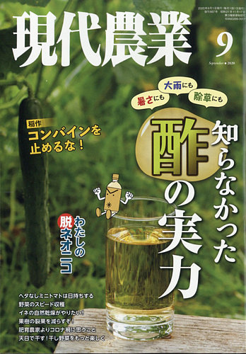 現代農業 年9月号 発売日年08月05日 雑誌 定期購読の予約はfujisan