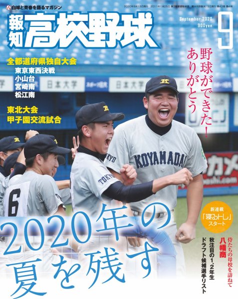 報知高校野球 2020年9月号 (発売日2020年09月02日) 表紙