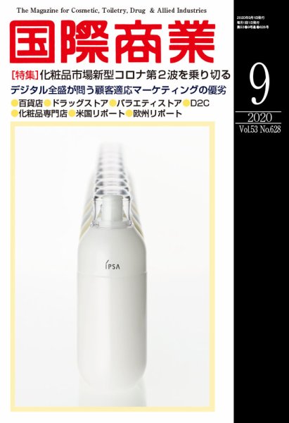 国際商業 2020年9月号 (発売日2020年08月07日) 表紙