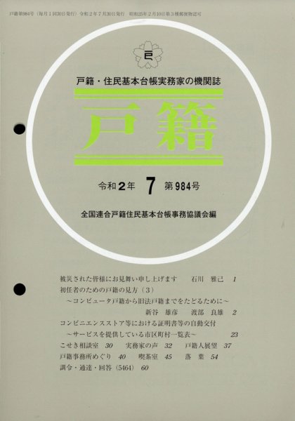 戸籍 2020年7月号 (発売日2020年08月11日) 表紙