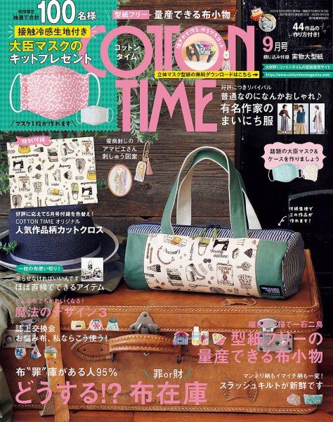 COTTON TIME（コットンタイム） 2020年9月号 (発売日2020年08月06日) 表紙